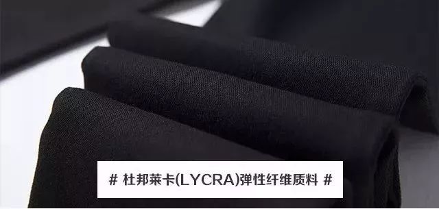 杜邦莱卡(lycra)高弹性纤维面料,增加了延展性,触感细腻舒适,薄厚适中